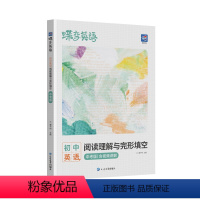 [中考版]阅读理解与完形填空 初中通用 [正版]蝶变2024版中考英语完形填空与阅读理解时文听力教辅练习册八九七年级初中