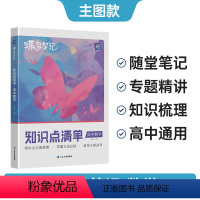 数学 高中通用 [正版]蝶变 2024版高中数学知识点清单新高考版高一二三通用知识点汇总清单高考总复习资料基础知识手册高