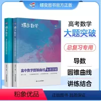 [正版]高考数学压轴题 导数与圆锥曲线2本套装 高中数学二级结论大题专练文理科题型精练专题指导知识学习掌握满分之路突破