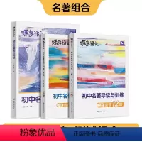 初中名著导读与训练+名著考点测试 初中通用 [正版]蝶变图书2024初中名著导读考点测试36篇必考中学必读名著与考点同步