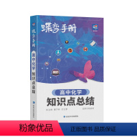 [手册]化学 化学 [正版]2024版蝶变高考口袋书高中化学知识点总结高三文理科资料教辅导书晨读晚练便携高中复习随身小本