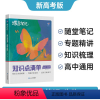 新高考版 生物 [正版]2024版高考蝶变 学霸笔记高中生物知识清单梳理理科高考状元提分笔记高考生物一二三轮总复习资料方