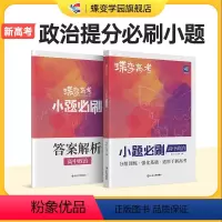 [文科套装]政治-历史-地理 全国通用 [正版]蝶变系列高考2024版小题必刷高中政治600基础题专项训练 高考政治选择