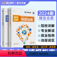 [专业篇+院校篇] 全国通用 [正版]2024蝶变高考报考专业指南 高校招生大学介绍高考志愿填报一本通高考报考热门专业详