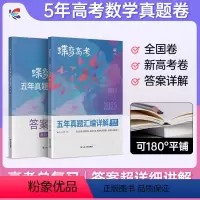 [理科推荐]数学-物理-化学-生物 全国通用 [正版]2024版蝶变高考数学五年真题汇编详解全国卷 历年高中数学真题10
