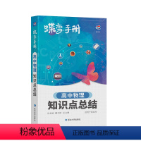 [手册]物理 物理 [正版]2024版蝶变高考口袋书高中物理知识点总结高三文理科资料教辅导书晨读晚练便携高中复习随身小本