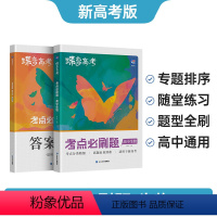 新高考版 生物 [正版]2024版高考蝶变 高考必刷题生物高中一二轮总复习资料辅导书高中生物合订本高三提分训练高考真题模