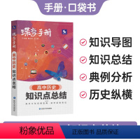 [手册]历史 历史 [正版]2024版蝶变高考口袋书高中历史知识点总结高三文科资料教辅辅导书晨读晚练便携高中复习随身小本