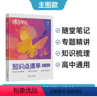 思想政治 高中通用 [正版]蝶变 2024版新高考版知识清单高中政治高考状元提分笔记高一高二高三文科答题方法通用知识点总