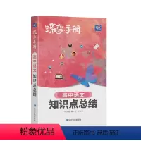 全国通用 语文 [正版]2024版蝶变高考口袋书高中语文知识点总结高三文理科资料教辅导书晨读晚练便携高中复习随身小本手册