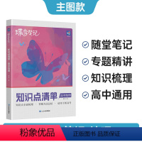 地理 高中通用 [正版]蝶变 2024版高中地理知识点清单新高考版高一二三通用知识点汇总清单高考总复习资料基础知识手册高