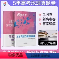 [文科套装]政治-历史-地理 全国通用 [正版]2024版蝶变高考地理五年真题汇编详解全国卷 历年高中地理真题800全刷