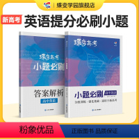 [主科套装]语文-数学-英语 全国通用 [正版]蝶变系列2024高考小题必刷高中英语2000基础题专项训练高考英语小题狂