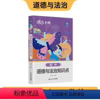 道德与法治 初中通用 [正版]2024新版道法口袋书 初中知识点手册中学教辅初一二三七八九年级通用知识清单工具书随身记中