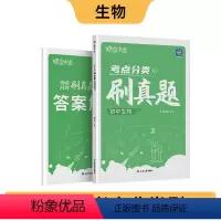 初中真题[生物] 初中通用 [正版]蝶变中考真题试卷初中生物考点分类刷真题 中考真题分类2024精选真题试卷练习题册 初