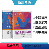 新高考版 历史 [正版]2024版高考蝶变 高考必刷题历史合订本 高中历史总复习资料高三一轮二轮提分试卷含真题模拟题全套