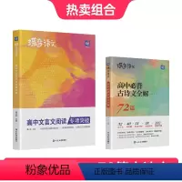 全国通用 [古诗文大专项]文言文+72篇古诗文 [正版]2024版高考蝶变语文高中文言文阅读专项训练+72篇古诗文夯实基