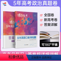 [文科套装]政治-历史-地理 全国通用 [正版]2024版蝶变高考政治五年真题汇编详解全国卷 历年高中政治真题600全刷