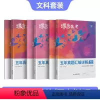 全国通用 [文科套装]政治-历史-地理 [正版]2024版蝶变高考五年真题汇编解析文综全国卷 2019-2023近五年历