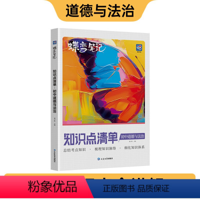 道德与法治 初中通用 [正版]蝶变初中知识清单初中知识点道法基础知识初一初二初三中考复习资料教辅书全国通用知识汇总大盘点