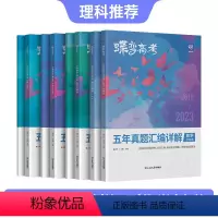 全国通用 [理科推荐]数学-物理-化学-生物 [正版]2024版高考蝶变 五年真题汇编详解高中数学物理化学生物4本理科套