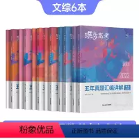 全国通用 [文综6本]语数英政史地 [正版]2024版蝶变高考五年真题汇编详解文综全国卷 近五年语文数学英语政治历史地理