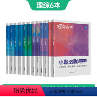 全国通用 [理综6本]语数英物化生 [正版]蝶变系列高考小题必刷2024版 高中语数英+理综共6本 大理科综合选择题基础