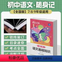 语文 初中通用 [正版]2024新版语文口袋书 初中基础知识手册中学教辅初一二三七八九年级通用知识清单工具书随身记中考备