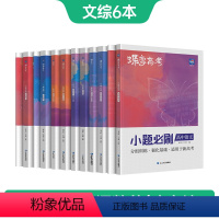 全国通用 [文综6本]语数英政史地 [正版]蝶变系列高考小题必刷2024版 高中语数英+文综共6本 大文科综合选择题基础