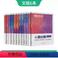 全国通用 [文综6本]语数英政史地 [正版]蝶变系列高考小题必刷2024版 高中语数英+文综共6本 大文科综合选择题基础