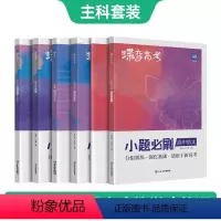 全国通用 [主科套装]语文-数学-英语 [正版]蝶变系列高考2024版小题必刷 高中语文+数学+英语3本选择题精选基础题
