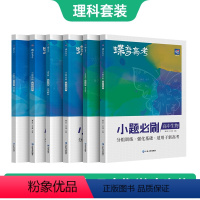 全国通用 [理科套装]物理-化学-生物 [正版]蝶变系列高考小题必刷 高中理综2024版理科综合选择题基础题专项训练 高