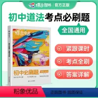 道德与法治 初中通用 [正版]蝶变初中必刷题道德与法治2024新版中考七八九年级教辅真题中学总复习资料逆袭必刷题考试卷精