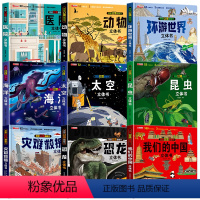 [9本]揭秘立体翻翻书系列 [正版]我们的中国+环游世界立体书儿童3d立体书揭秘趣味科普6岁绘本故事书探秘海洋恐龙幼儿宝