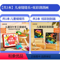 [3本]缝缝乐+炫彩刮刮画 [正版]时光学儿童缝缝乐不织布手工创意挂件材料包DIY玩偶摆件小孩礼物男孩女孩缝线材料包幼儿