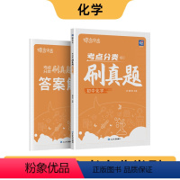 初中真题[化学] 初中通用 [正版]蝶变中考真题试卷初中化学考点分类刷真题中考真题分类2024精选真题试卷练习题册初一二