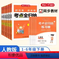 [语文]考点全归纳 一年级下 [正版]开心单元考点全归纳语文知识点梳理汇总1-6年级下册全国通用人教版考点汇总大全阅读技