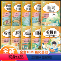 [全套10册]包含以上全部 小学通用 [正版]词语积累大全训练与词语解释一二三年级语文知识手册四字重叠词多音字词近反义词