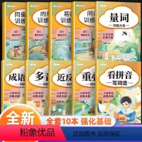 [全套10册]包含以上全部 小学通用 [正版]词语积累大全训练与词语解释一二三年级语文知识手册四字重叠词多音字词近反义词