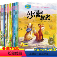 [正版]全套20册奇妙的科学绘本2-3-4-6岁周岁亲子阅读 幼儿园小中大班儿童科普绘本 幼儿早教书籍启蒙读物 睡前故