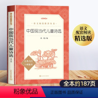 [1本]中国现当代儿童诗选 [正版]中国现当代儿童诗选 小学生现代诗集大全当代诗歌精选叶圣陶艾青冰心的诗小学四年级下册阅