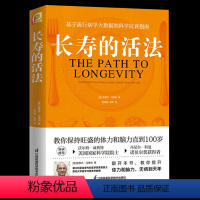 [正版]长寿的活法书 冯塔纳教授著 基于流行病学大数据的科学抗衰指南 科学的生活方式 教你保持旺盛的体力和脑力直到10