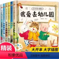 [硬壳6册]我爱幼儿园系列 [正版]幼儿园入学前绘本故事书硬壳儿童阅读适合3-4岁小班幼儿的幼儿园的一天硬皮硬质宝宝入园