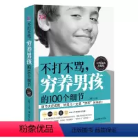 [正版]不打不骂穷养男孩的100个细节 家庭教育幼教早教育儿百科书籍 西点军校男孩性格书培养教育智力父母必读的 正面管