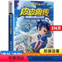 皮皮鲁传 [正版]皮皮鲁传 三年级必读课外书 郑渊洁四大名传系列书 四年级阅读的儿童书籍8一12岁老师小学生经典童话读