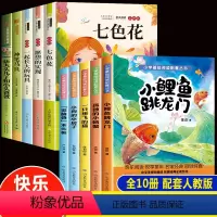 [全套10册]快乐读书吧二年级上册+下册 [正版]二年级课外书必读全套小鲤鱼跳龙门上册注音版孤独的小螃蟹一只想飞的猫神笔