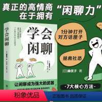 [正版]学会闲聊 森优子著 社恐自救指南谈话技巧聊天技巧聊天方法人际沟通提升7大核心方法40个实用技巧口才训练与沟通书