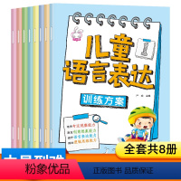 儿童语言表达训练方案 [正版]儿童语言表达训练方案全8册 幼儿语言启蒙绘本3一6岁看图说话幼小衔接编故事说故事宝宝学说话