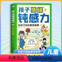 [4本]钝感力+漫画自我管理 [正版]孩子情绪钝感力书籍儿童心理学敏感小孩反脆弱自助指南远离坏情绪心理健康心里学帮孩子克