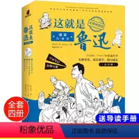 [正版]漫画大语文 这就是鲁迅全套4册 三年级课外书四年级至六年级必读老师漫画五年级 漫画书小学生儿童书籍8一10-1